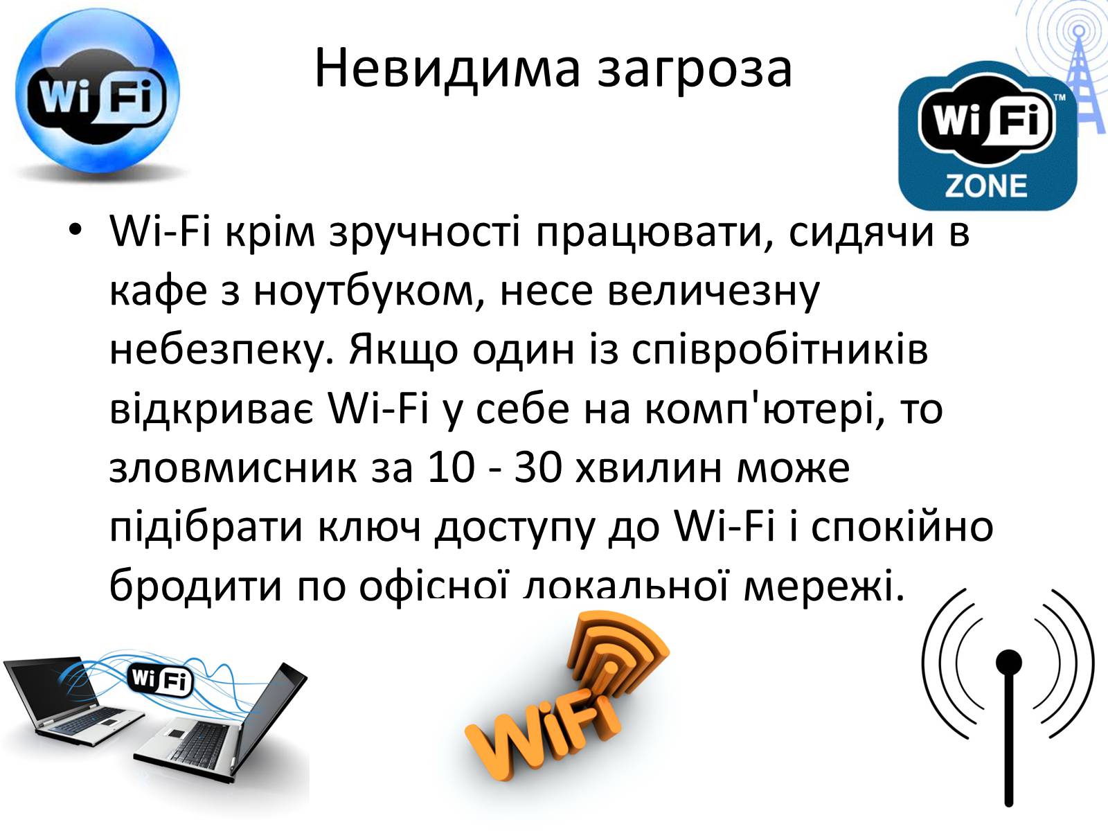 Презентація на тему «Способы обезопасить себя в интернете» - Слайд #6 Презентація на тему «Способы обезопасить себя в интернете» - Слайд #6