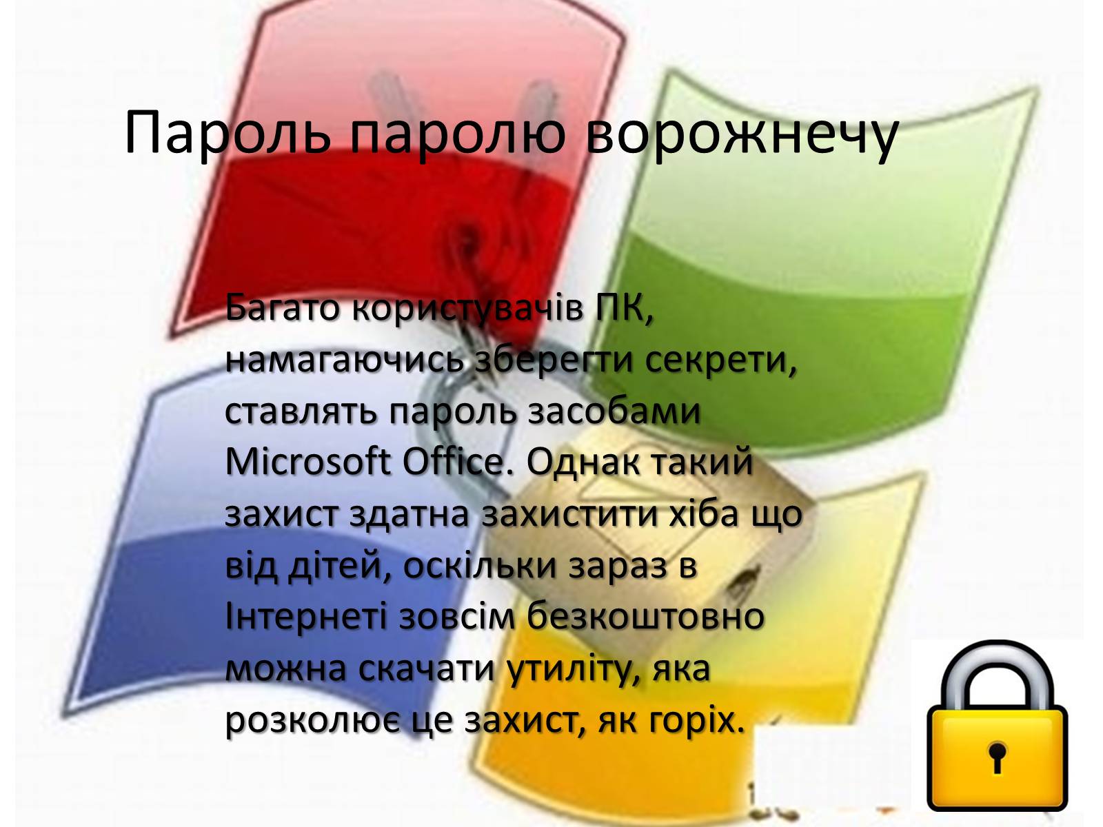 Презентація на тему «Способы обезопасить себя в интернете» - Слайд #8 Презентація на тему «Способы обезопасить себя в интернете» - Слайд #8