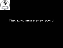 Презентація на тему «Рідкі кристали в електроніці»