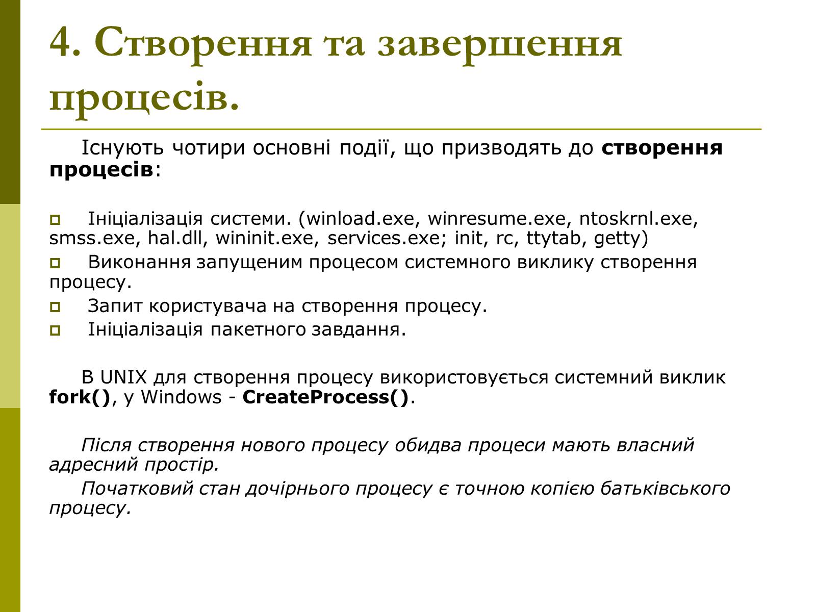 Презентація на тему «Керування процесами та потоками» - Слайд #10 Презентація на тему «Керування процесами та потоками» - Слайд #10