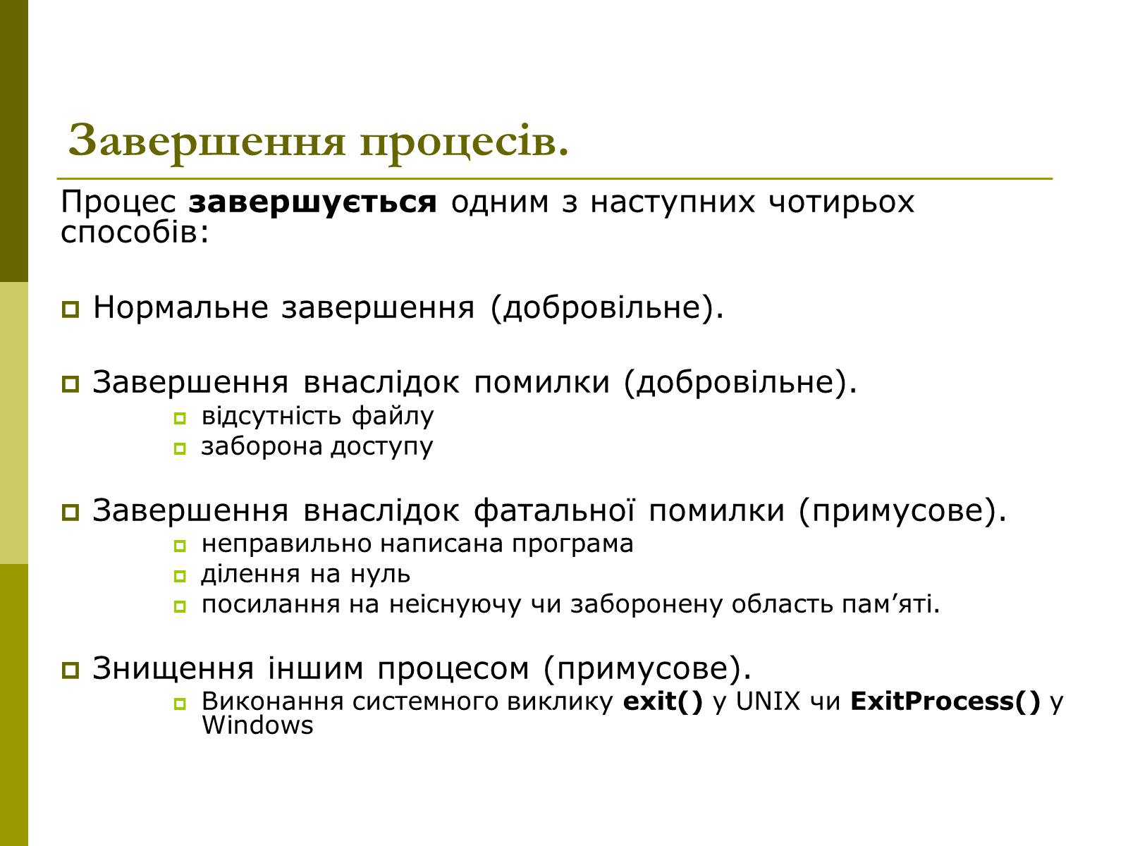 Презентація на тему «Керування процесами та потоками» - Слайд #11 Презентація на тему «Керування процесами та потоками» - Слайд #11
