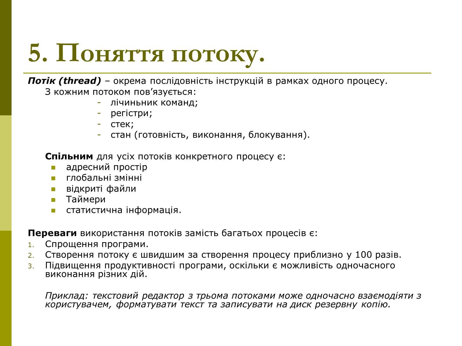 Презентація на тему «Керування процесами та потоками» - Слайд #12 Презентація на тему «Керування процесами та потоками» - Слайд #12