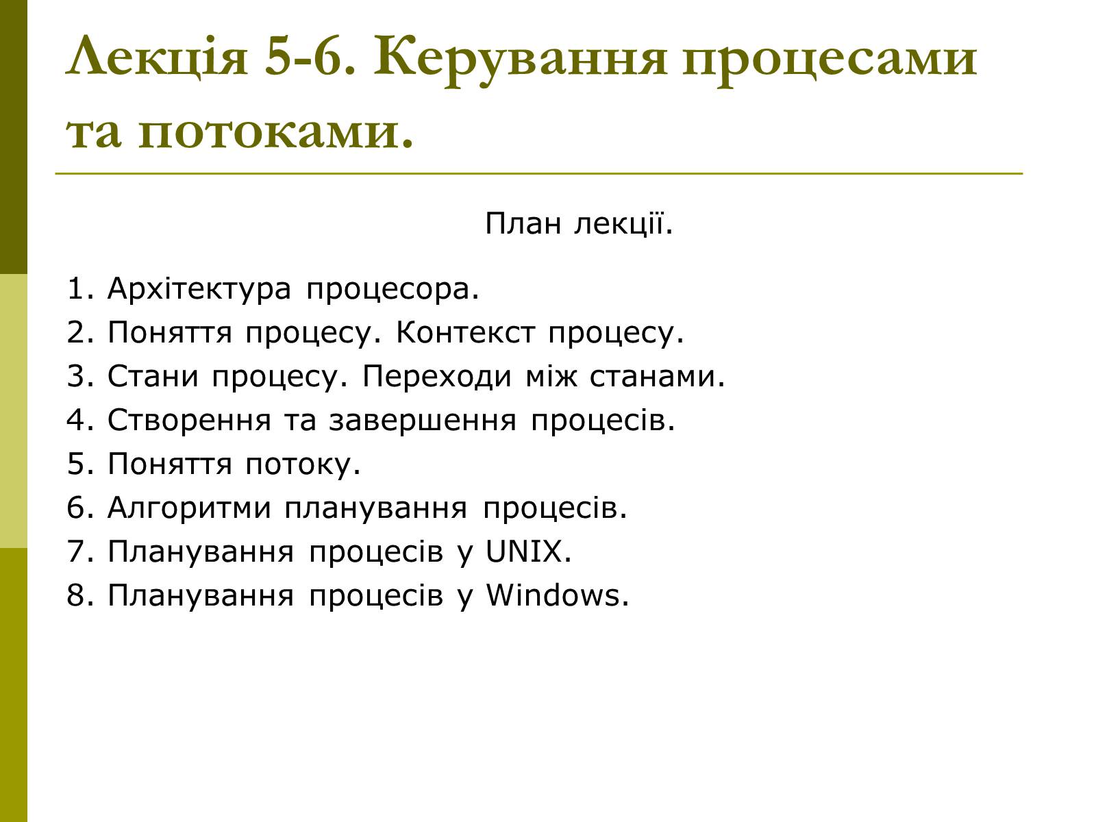 Презентація на тему «Керування процесами та потоками» - Слайд #2 Презентація на тему «Керування процесами та потоками» - Слайд #2