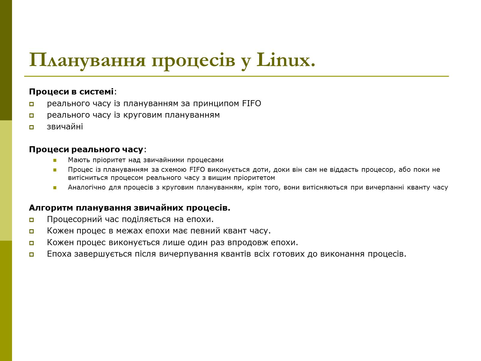Презентація на тему «Керування процесами та потоками» - Слайд #21 Презентація на тему «Керування процесами та потоками» - Слайд #21