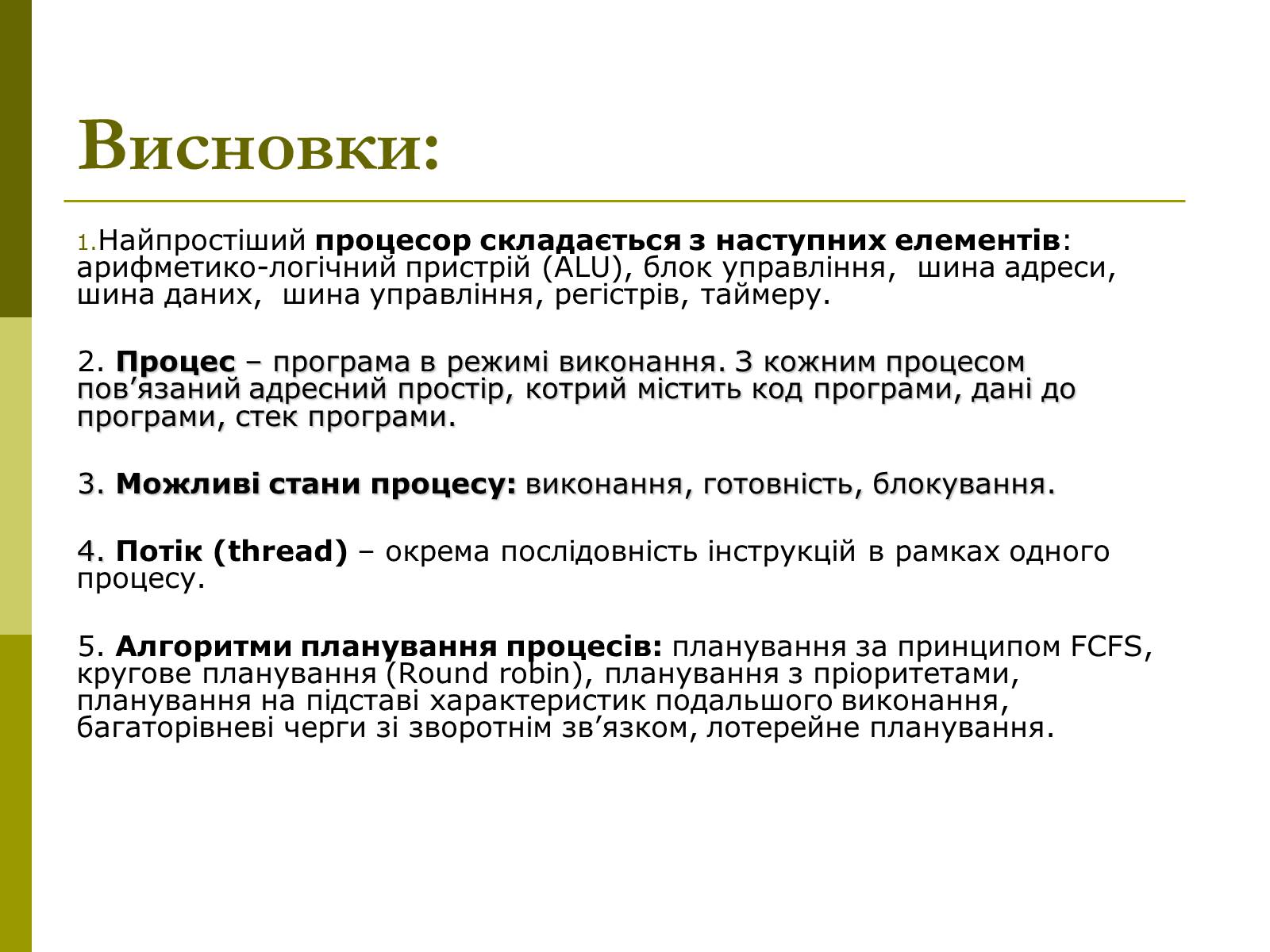 Презентація на тему «Керування процесами та потоками» - Слайд #24 Презентація на тему «Керування процесами та потоками» - Слайд #24