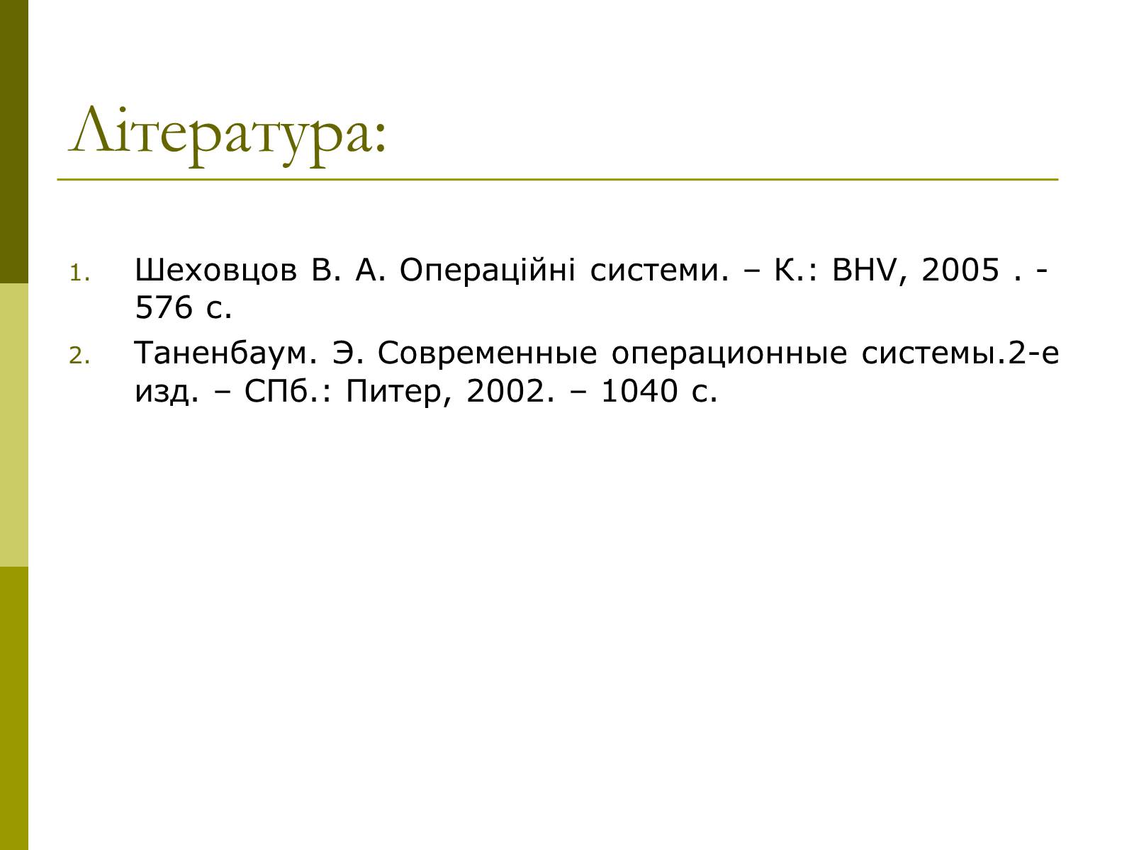 Презентація на тему «Керування процесами та потоками» - Слайд #25 Презентація на тему «Керування процесами та потоками» - Слайд #25