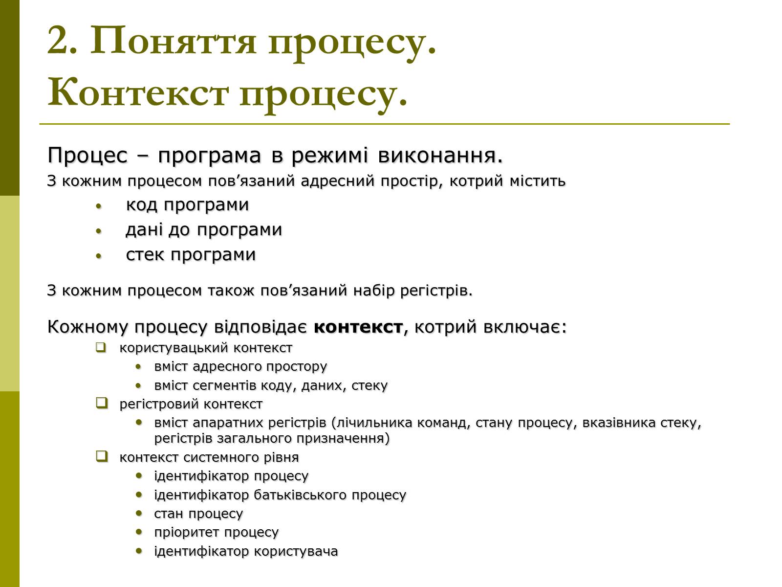 Презентація на тему «Керування процесами та потоками» - Слайд #8 Презентація на тему «Керування процесами та потоками» - Слайд #8