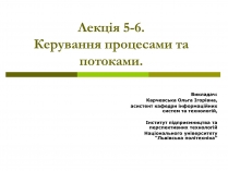 Презентація на тему «Керування процесами та потоками»