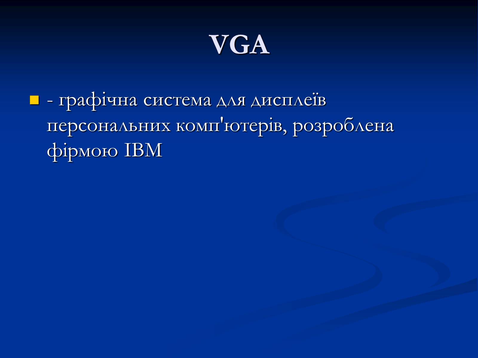 Презентація на тему «Графічні системи» - Слайд #17 Презентація на тему «Графічні системи» - Слайд #17