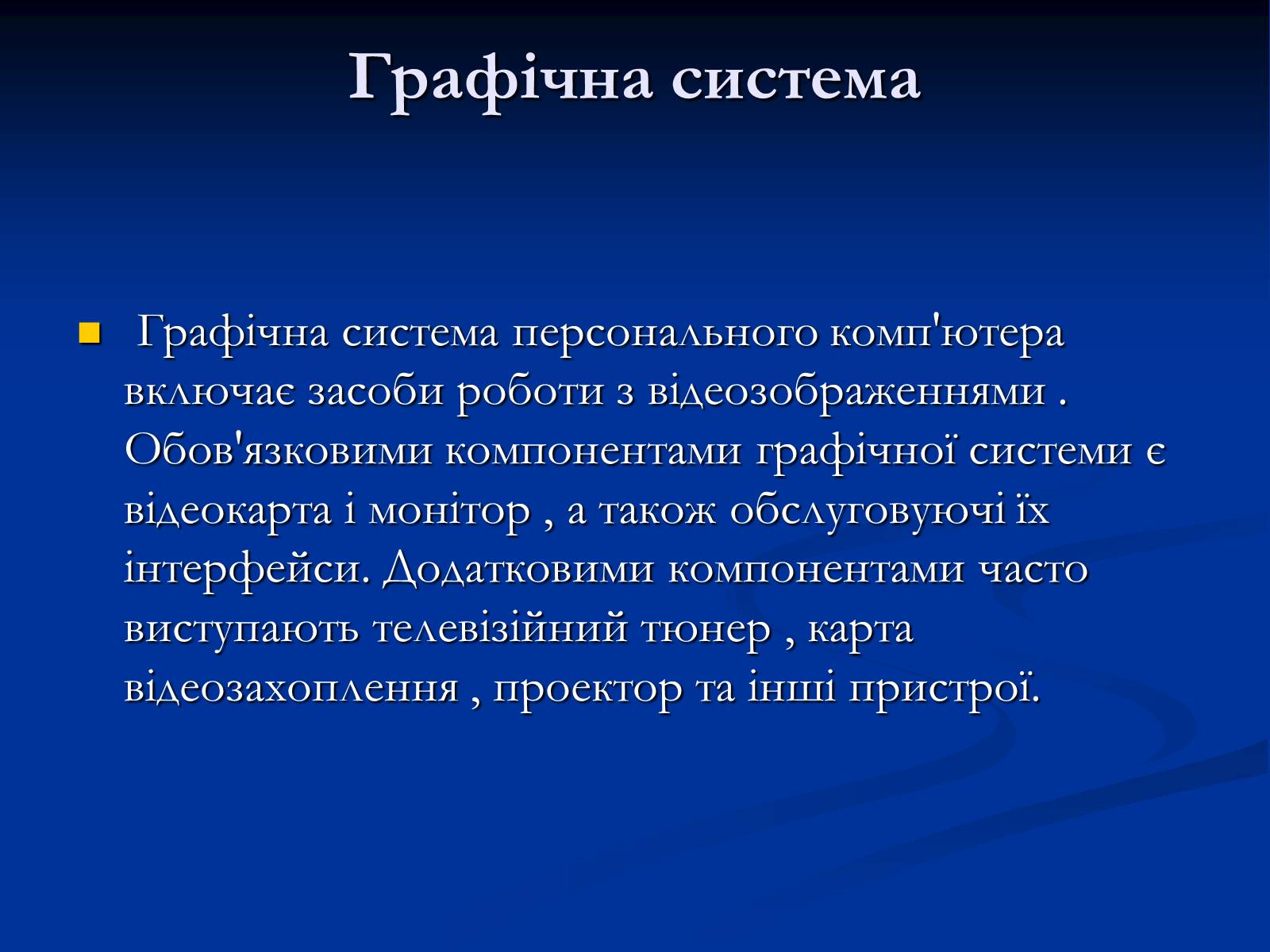 Презентація на тему «Графічні системи» - Слайд #2 Презентація на тему «Графічні системи» - Слайд #2