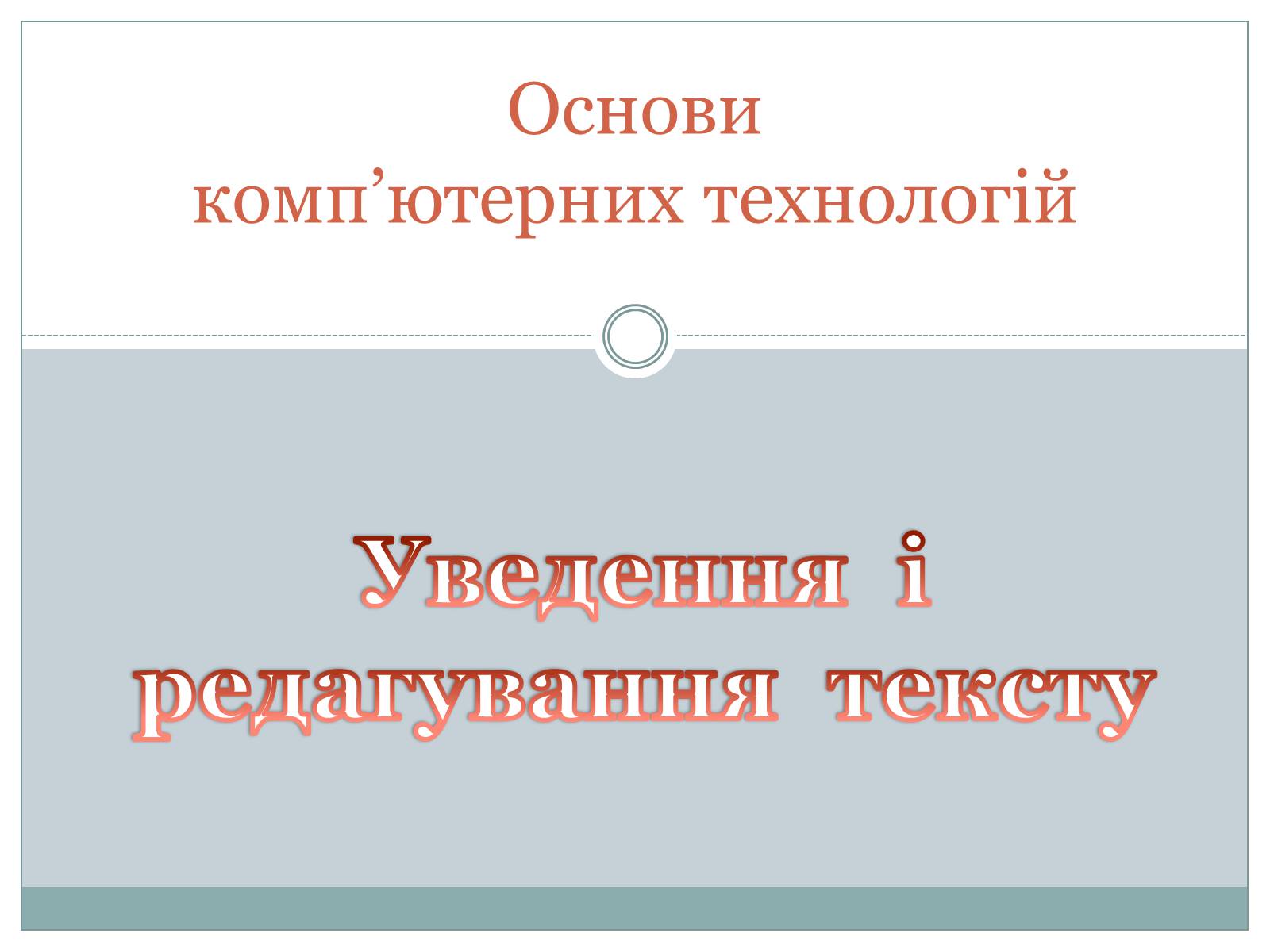 Презентація на тему «Основи комп’ютерних технологій» - Слайд #1 Презентація на тему «Основи комп’ютерних технологій» - Слайд #1