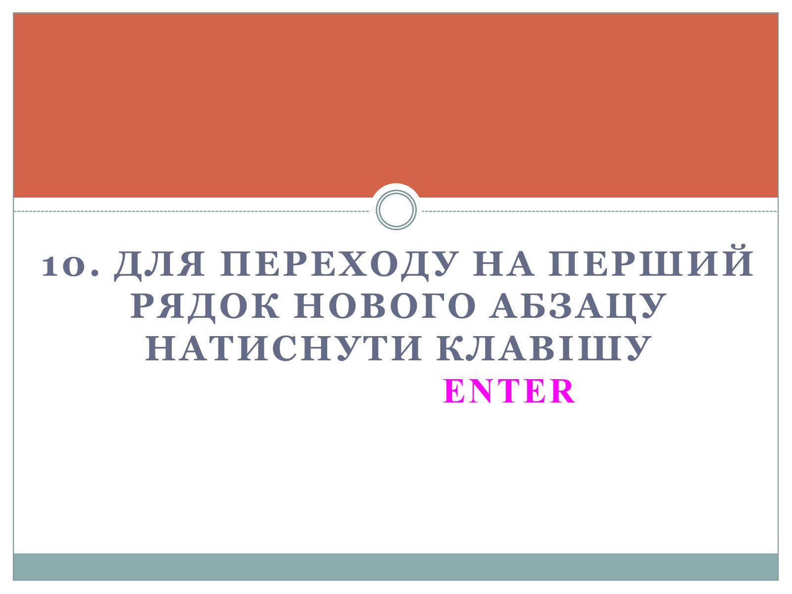 Презентація на тему «Основи комп’ютерних технологій» - Слайд #13 Презентація на тему «Основи комп’ютерних технологій» - Слайд #13