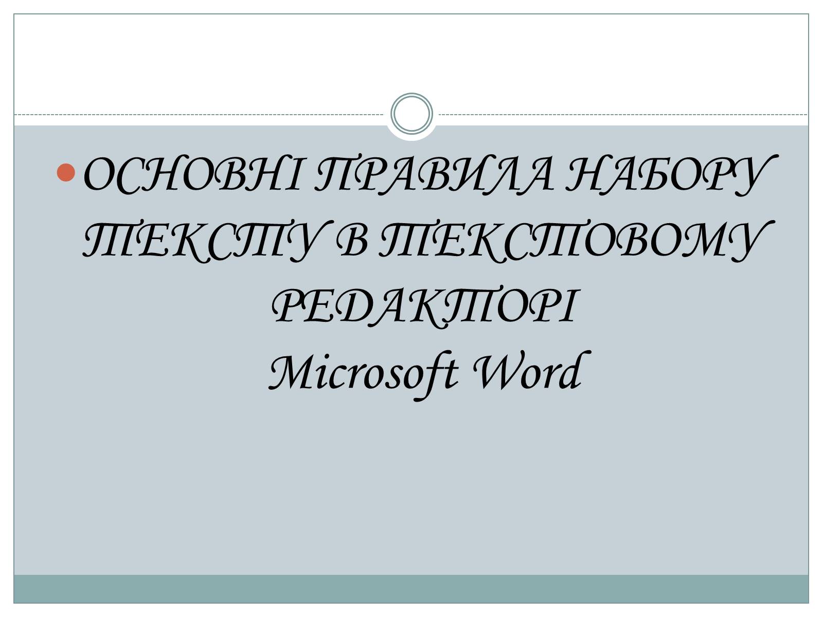Презентація на тему «Основи комп’ютерних технологій» - Слайд #3 Презентація на тему «Основи комп’ютерних технологій» - Слайд #3
