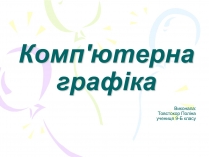Презентація на тему «Комп&#8217;ютерна графіка» (варіант 2)