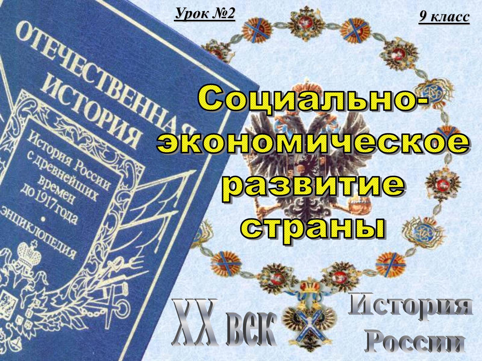 Презентація на тему «Социально-экономическое развитие страны» (варіант 1) - Слайд #1 Презентація на тему «Социально-экономическое развитие страны» (варіант 1) - Слайд #1
