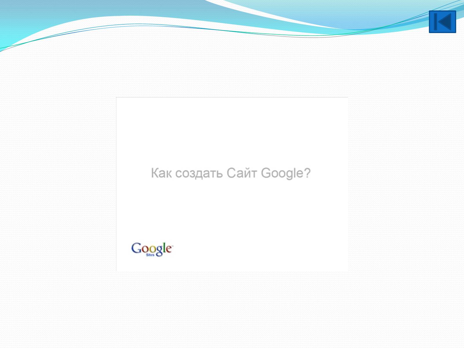 Презентація на тему «Создание сайта в Google» - Слайд #16 Презентація на тему «Создание сайта в Google» - Слайд #16