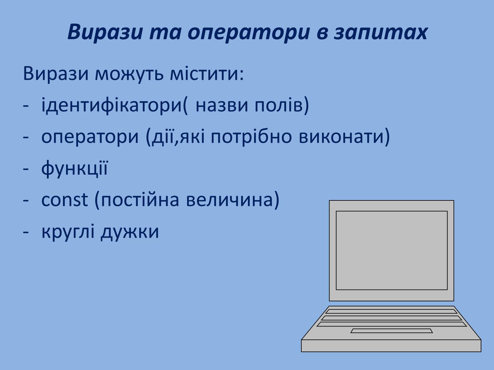 Презентація на тему «Запити в Microsoft Access» - Слайд #5