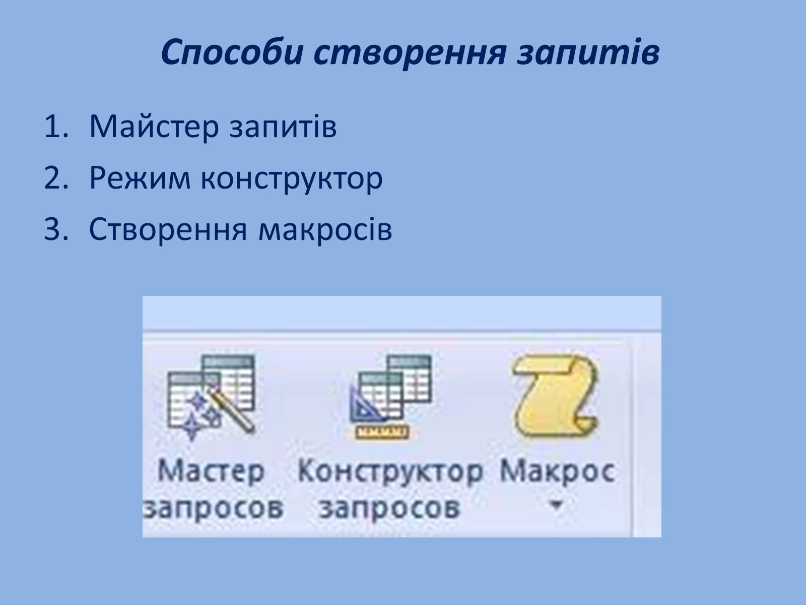 Презентація на тему «Запити в Microsoft Access» - Слайд #7