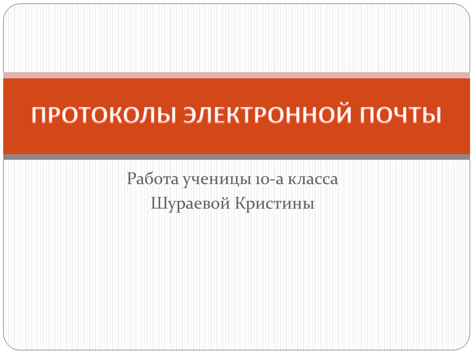 Презентація на тему «Протоколы елктронной почты» - Слайд #1 Презентація на тему «Протоколы елктронной почты» - Слайд #1