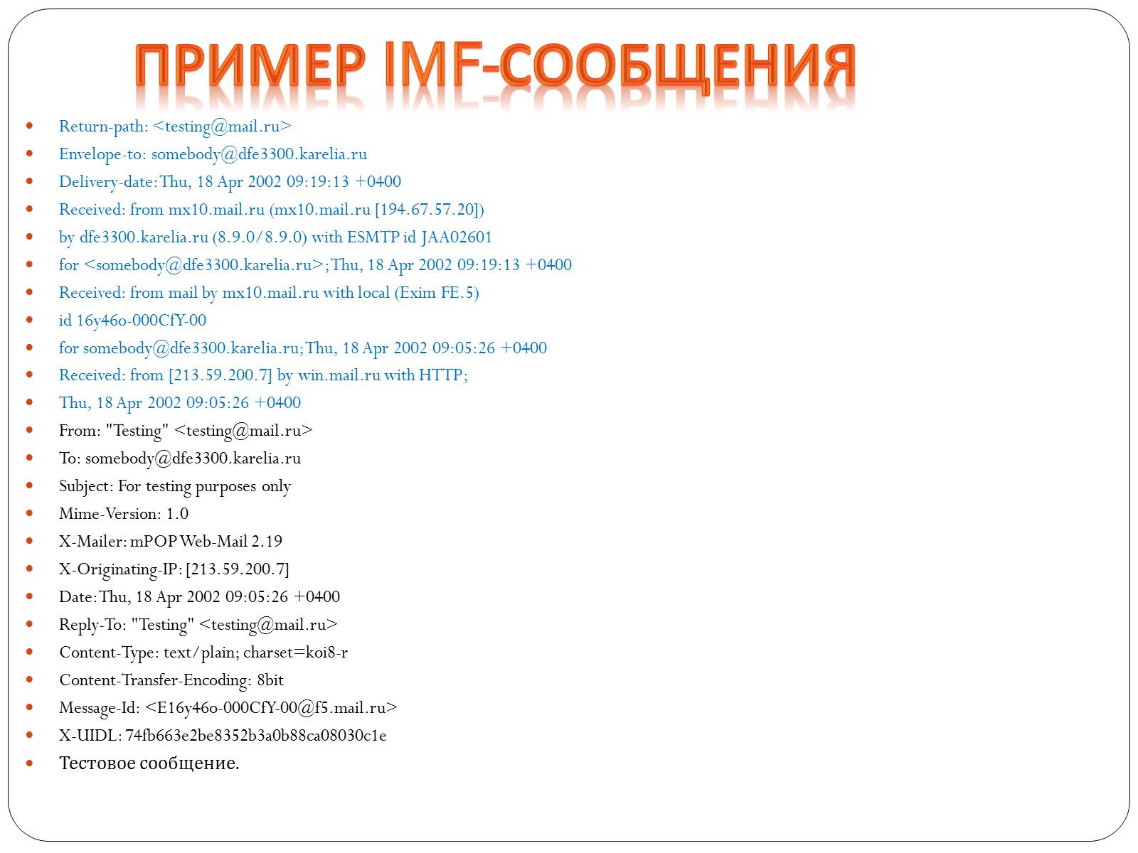 Презентація на тему «Протоколы елктронной почты» - Слайд #11 Презентація на тему «Протоколы елктронной почты» - Слайд #11
