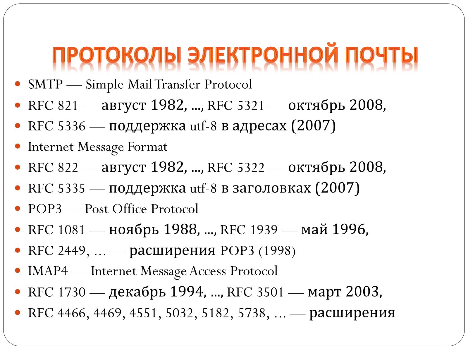 Презентація на тему «Протоколы елктронной почты» - Слайд #2 Презентація на тему «Протоколы елктронной почты» - Слайд #2