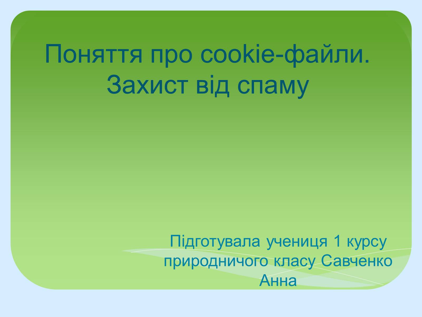 Презентація на тему «Поняття про cookie-файли. Захист від спаму» - Слайд #1 Презентація на тему «Поняття про cookie-файли. Захист від спаму» - Слайд #1