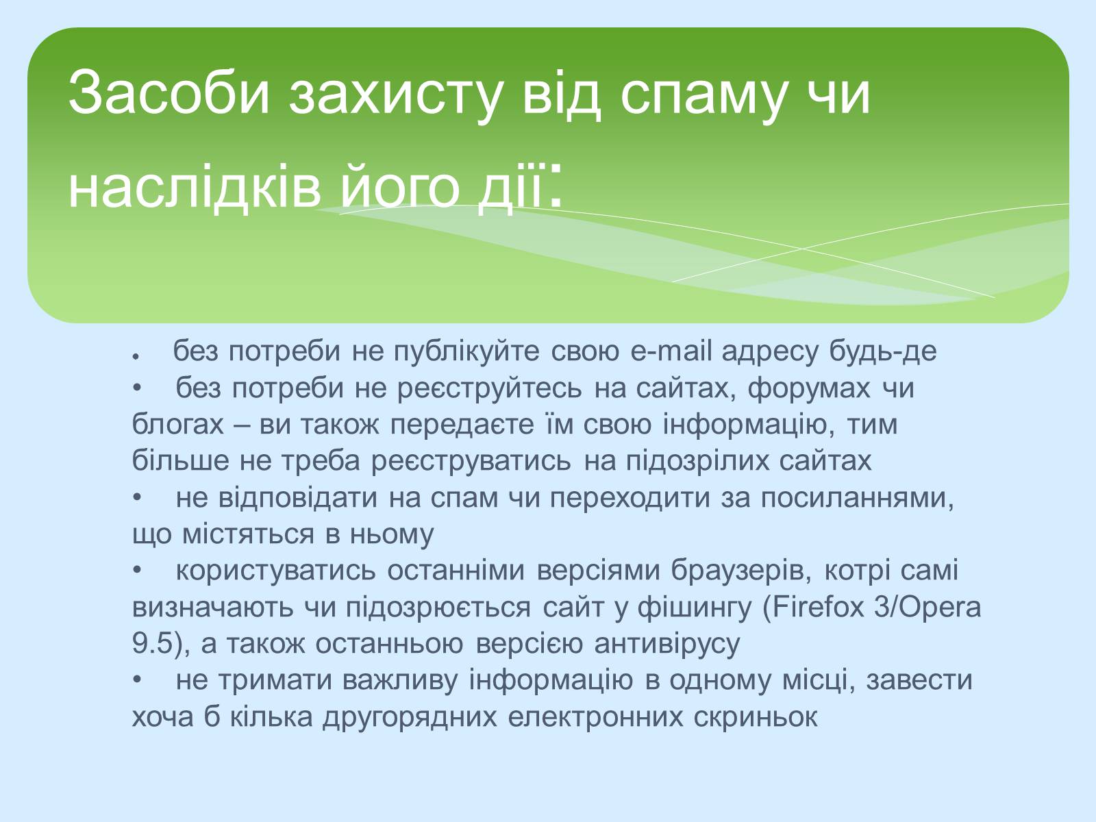 Презентація на тему «Поняття про cookie-файли. Захист від спаму» - Слайд #12 Презентація на тему «Поняття про cookie-файли. Захист від спаму» - Слайд #12