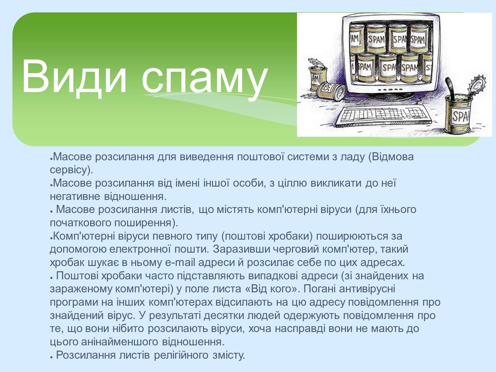 Презентація на тему «Поняття про cookie-файли. Захист від спаму» - Слайд #13 Презентація на тему «Поняття про cookie-файли. Захист від спаму» - Слайд #13