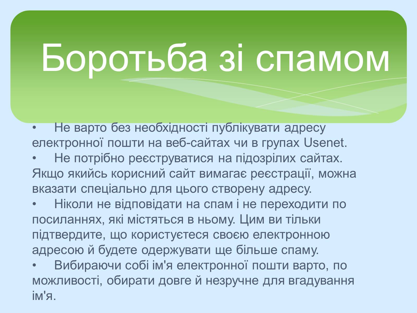 Презентація на тему «Поняття про cookie-файли. Захист від спаму» - Слайд #14 Презентація на тему «Поняття про cookie-файли. Захист від спаму» - Слайд #14