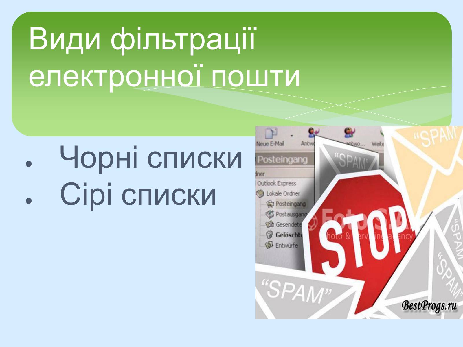 Презентація на тему «Поняття про cookie-файли. Захист від спаму» - Слайд #15 Презентація на тему «Поняття про cookie-файли. Захист від спаму» - Слайд #15