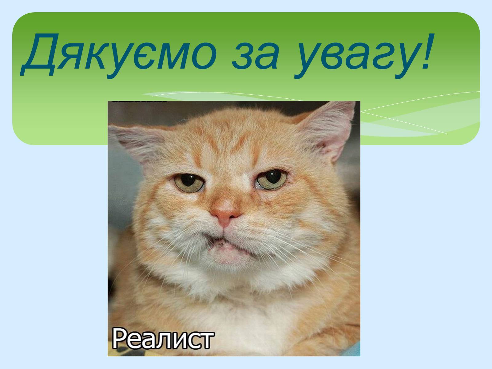 Презентація на тему «Поняття про cookie-файли. Захист від спаму» - Слайд #16 Презентація на тему «Поняття про cookie-файли. Захист від спаму» - Слайд #16