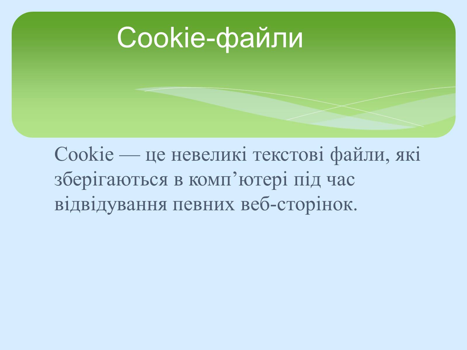 Презентація на тему «Поняття про cookie-файли. Захист від спаму» - Слайд #2 Презентація на тему «Поняття про cookie-файли. Захист від спаму» - Слайд #2