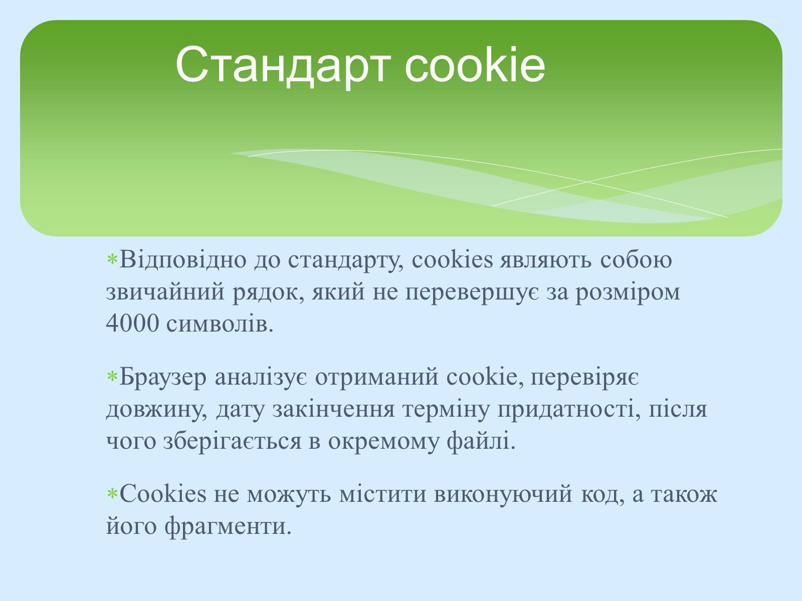 Презентація на тему «Поняття про cookie-файли. Захист від спаму» - Слайд #6 Презентація на тему «Поняття про cookie-файли. Захист від спаму» - Слайд #6
