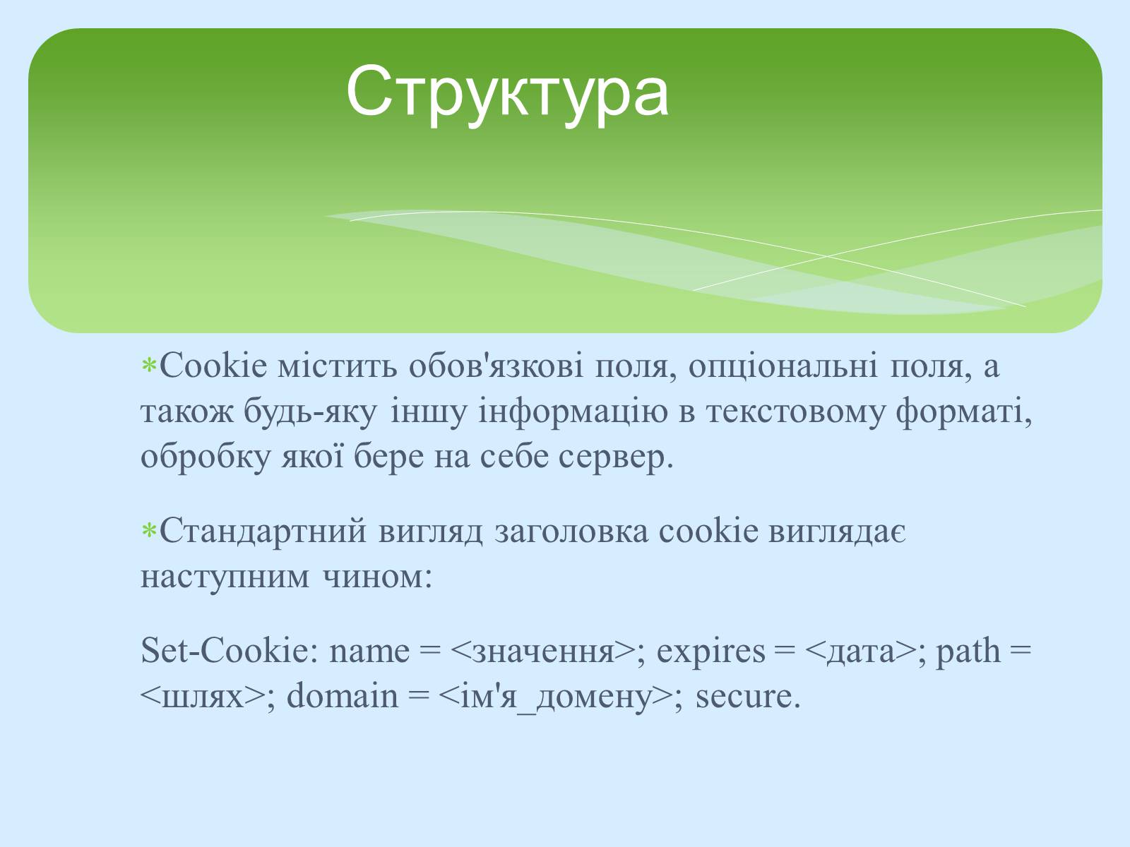 Презентація на тему «Поняття про cookie-файли. Захист від спаму» - Слайд #7 Презентація на тему «Поняття про cookie-файли. Захист від спаму» - Слайд #7