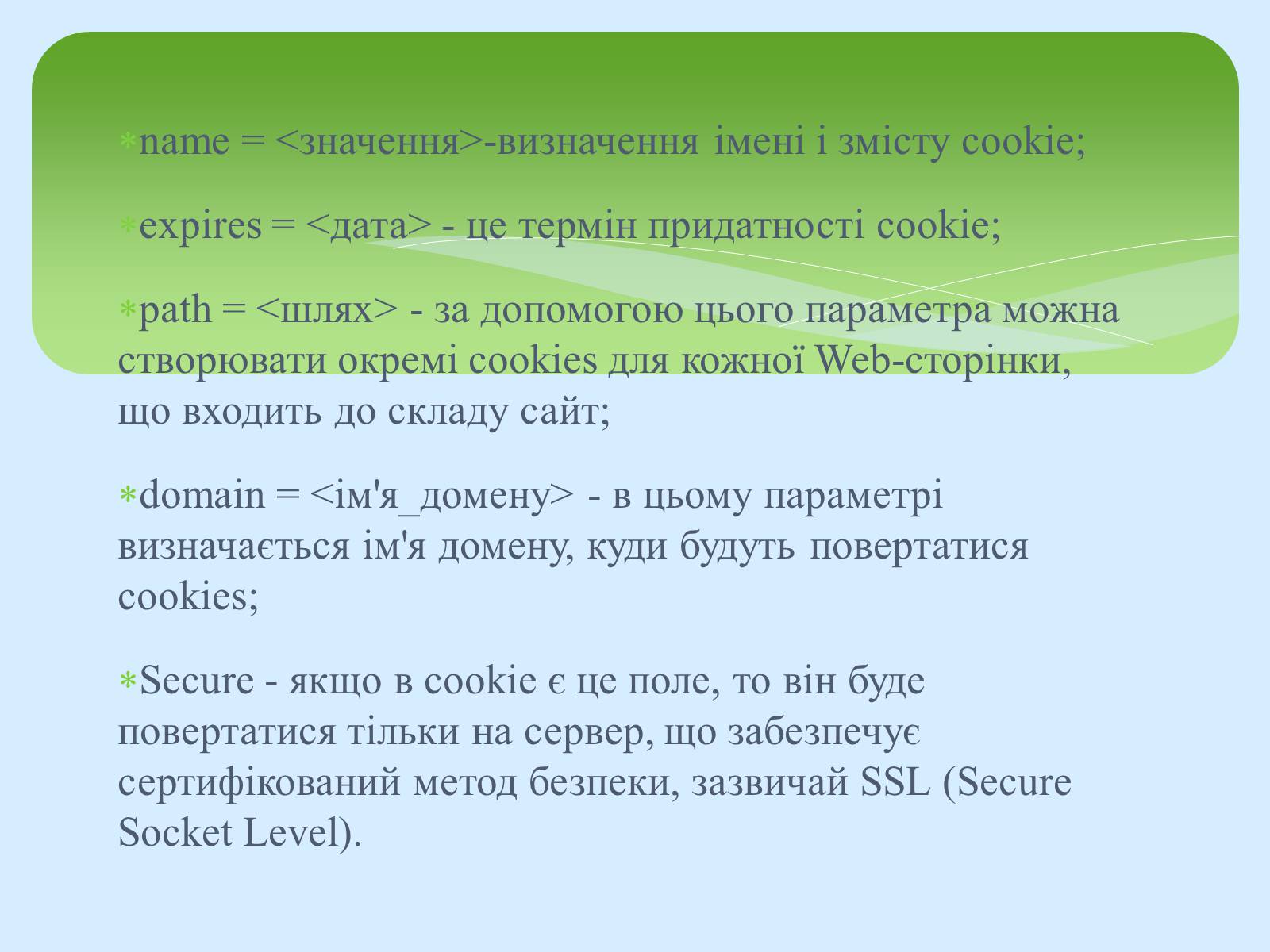 Презентація на тему «Поняття про cookie-файли. Захист від спаму» - Слайд #8 Презентація на тему «Поняття про cookie-файли. Захист від спаму» - Слайд #8