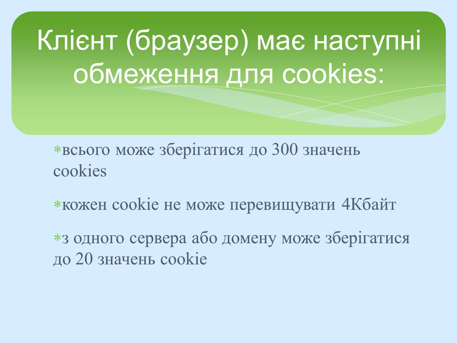 Презентація на тему «Поняття про cookie-файли. Захист від спаму» - Слайд #9 Презентація на тему «Поняття про cookie-файли. Захист від спаму» - Слайд #9