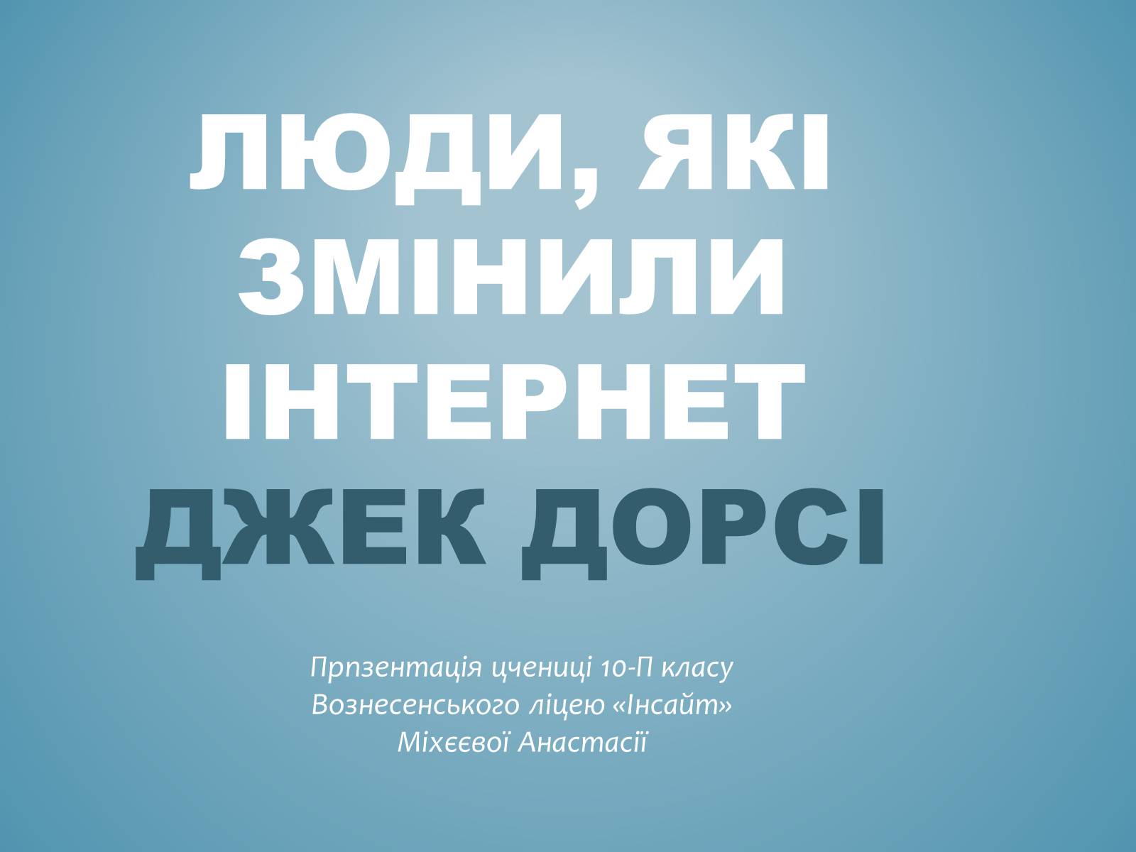 Презентація на тему «Джек Дорсі» - Слайд #1 Презентація на тему «Джек Дорсі» - Слайд #1