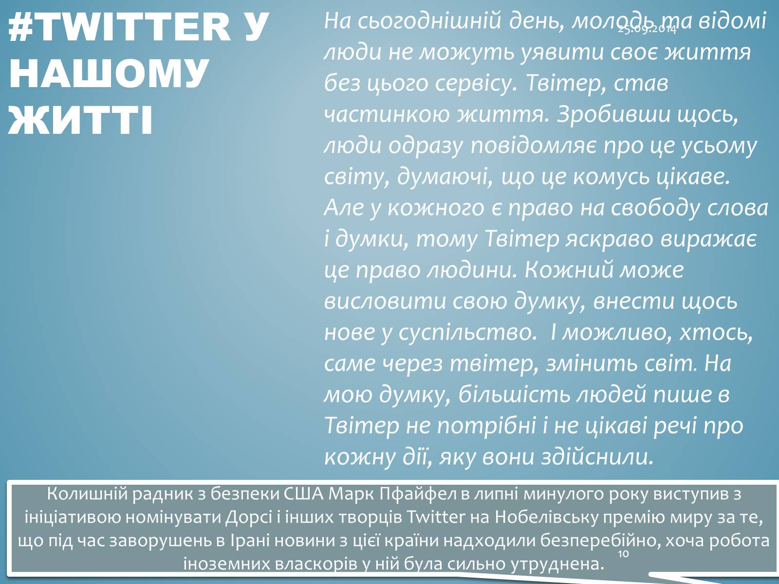 Презентація на тему «Джек Дорсі» - Слайд #10 Презентація на тему «Джек Дорсі» - Слайд #10