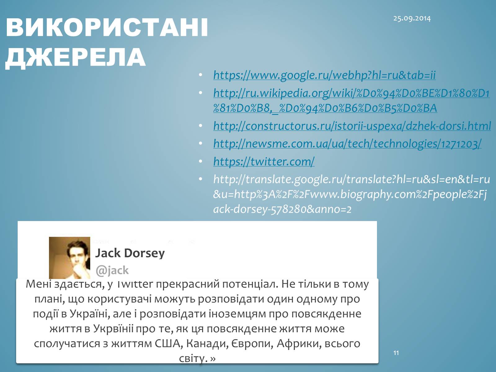 Презентація на тему «Джек Дорсі» - Слайд #11 Презентація на тему «Джек Дорсі» - Слайд #11