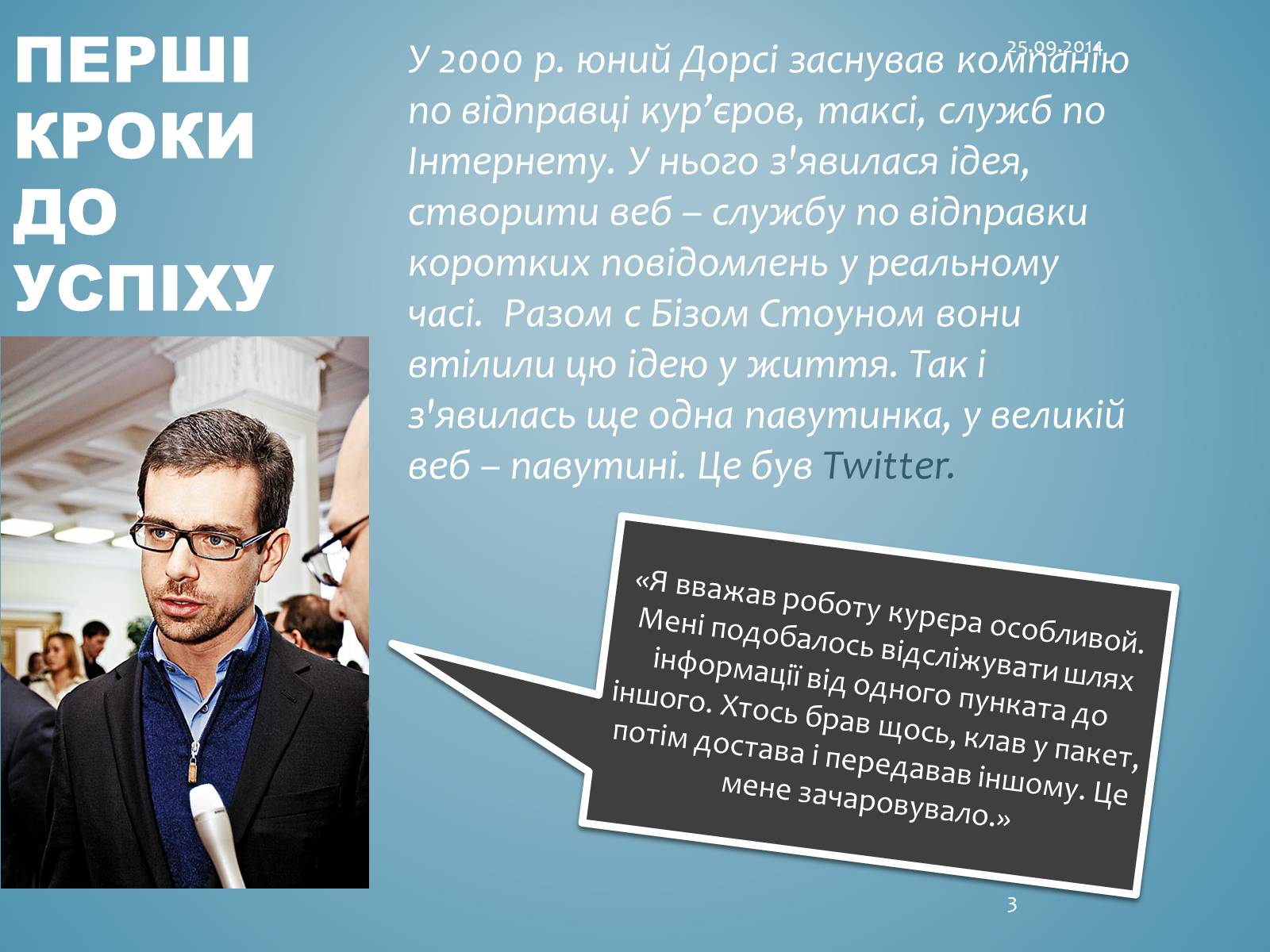 Презентація на тему «Джек Дорсі» - Слайд #3 Презентація на тему «Джек Дорсі» - Слайд #3