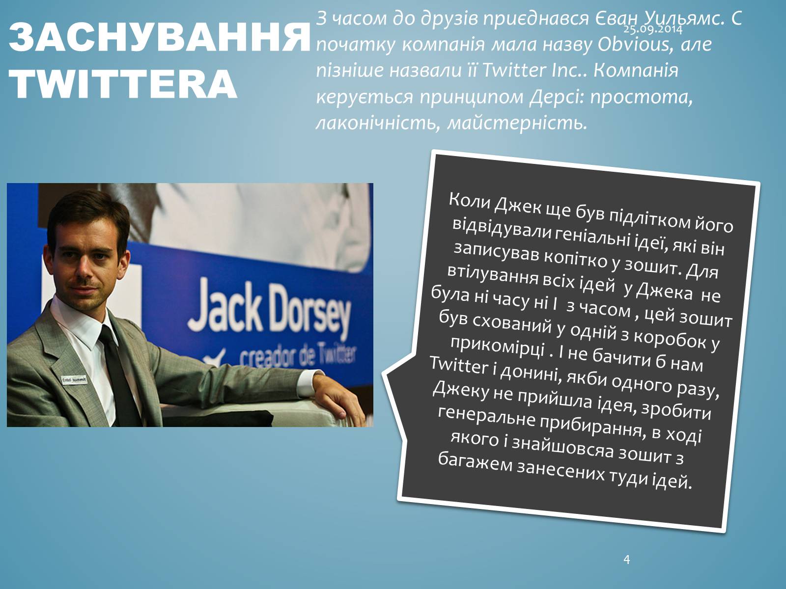 Презентація на тему «Джек Дорсі» - Слайд #4 Презентація на тему «Джек Дорсі» - Слайд #4