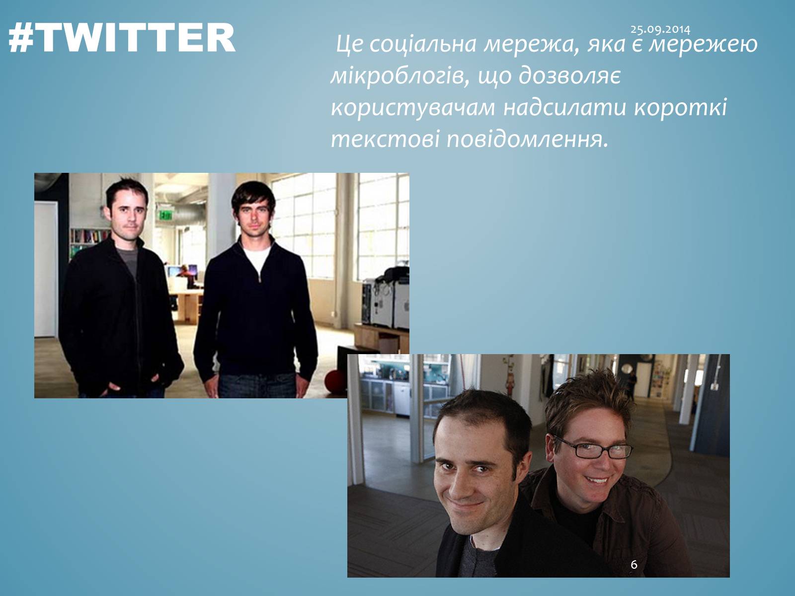 Презентація на тему «Джек Дорсі» - Слайд #6 Презентація на тему «Джек Дорсі» - Слайд #6