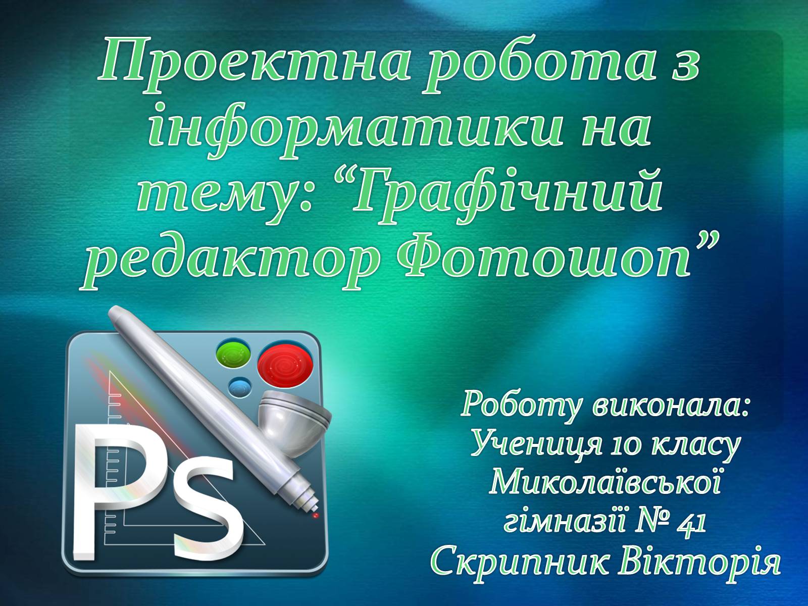 Презентація на тему «Графічний редактор Фотошоп» (варіант 2) - Слайд #1 Презентація на тему «Графічний редактор Фотошоп» (варіант 2) - Слайд #1