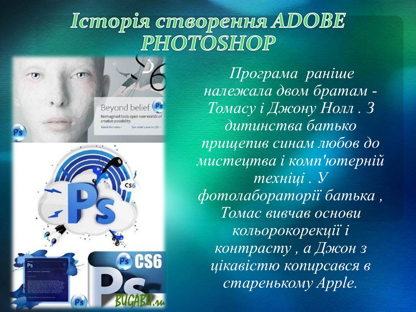 Презентація на тему «Графічний редактор Фотошоп» (варіант 2) - Слайд #25 Презентація на тему «Графічний редактор Фотошоп» (варіант 2) - Слайд #25