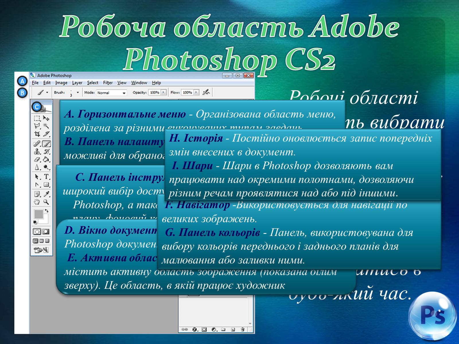 Презентація на тему «Графічний редактор Фотошоп» (варіант 2) - Слайд #28 Презентація на тему «Графічний редактор Фотошоп» (варіант 2) - Слайд #28