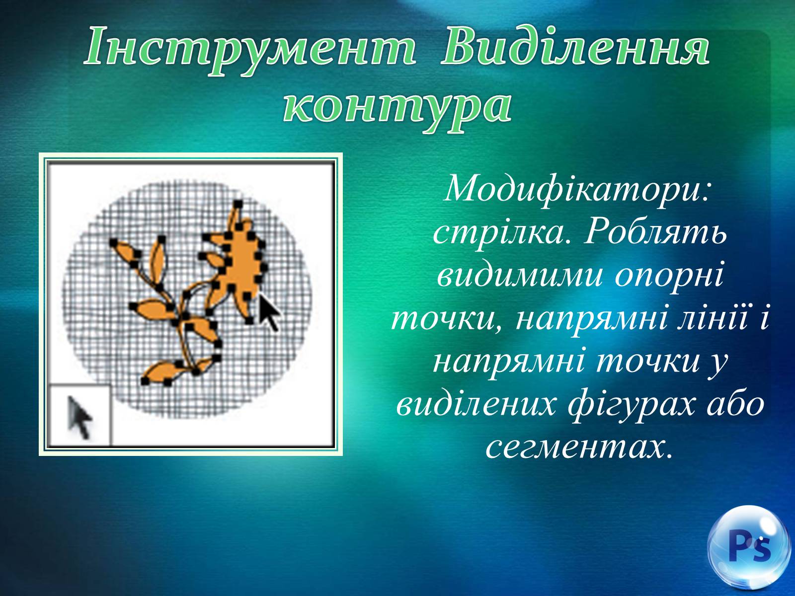 Презентація на тему «Графічний редактор Фотошоп» (варіант 2) - Слайд #44 Презентація на тему «Графічний редактор Фотошоп» (варіант 2) - Слайд #44