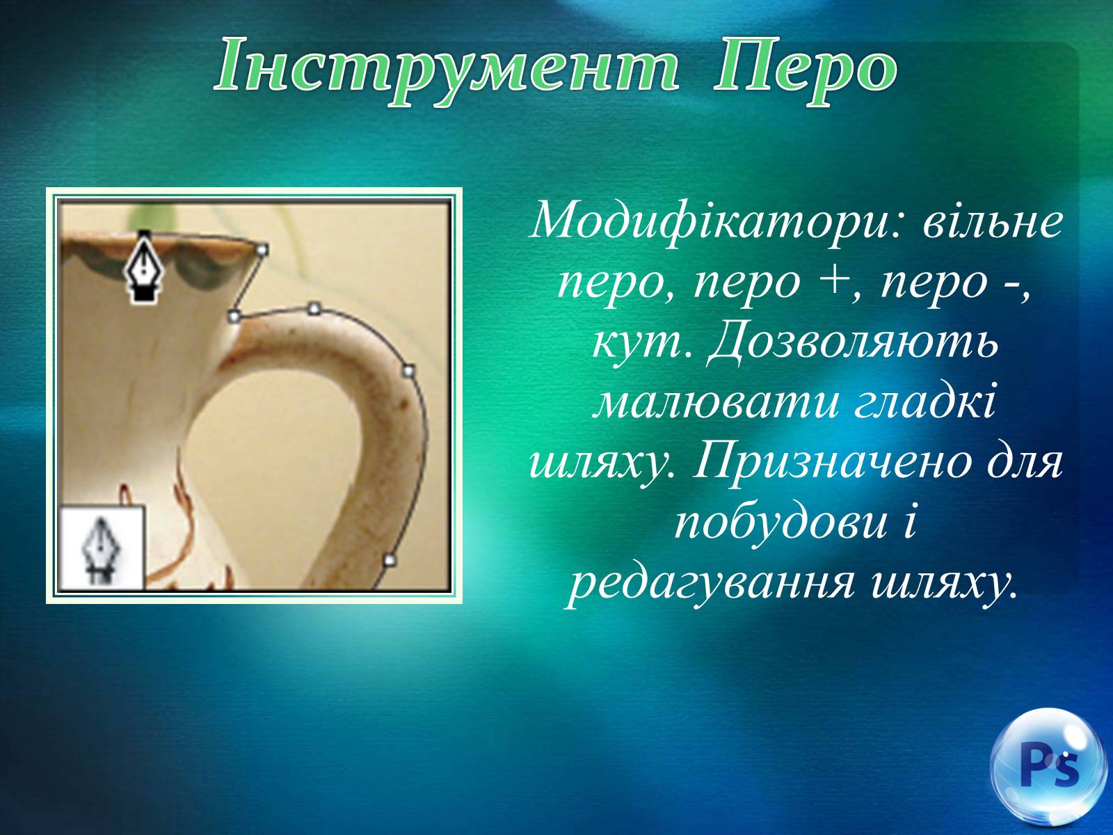 Презентація на тему «Графічний редактор Фотошоп» (варіант 2) - Слайд #46 Презентація на тему «Графічний редактор Фотошоп» (варіант 2) - Слайд #46