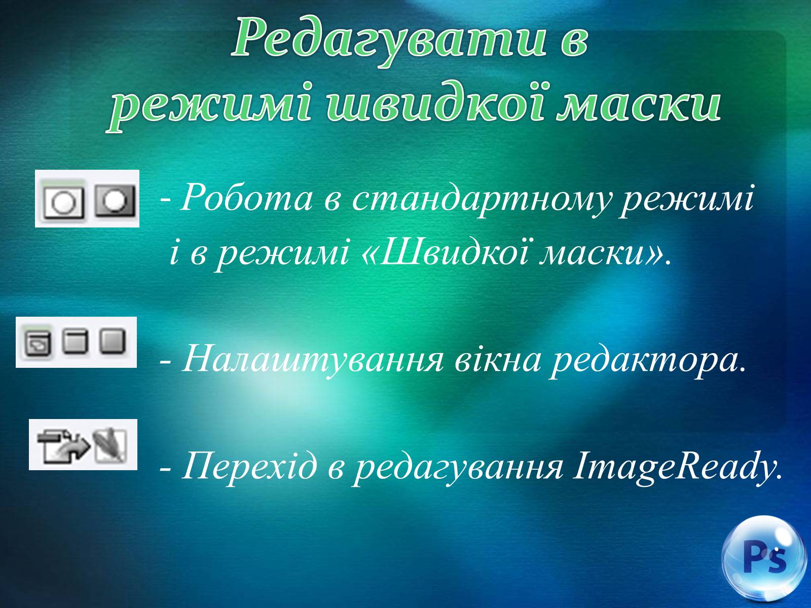 Презентація на тему «Графічний редактор Фотошоп» (варіант 2) - Слайд #52 Презентація на тему «Графічний редактор Фотошоп» (варіант 2) - Слайд #52