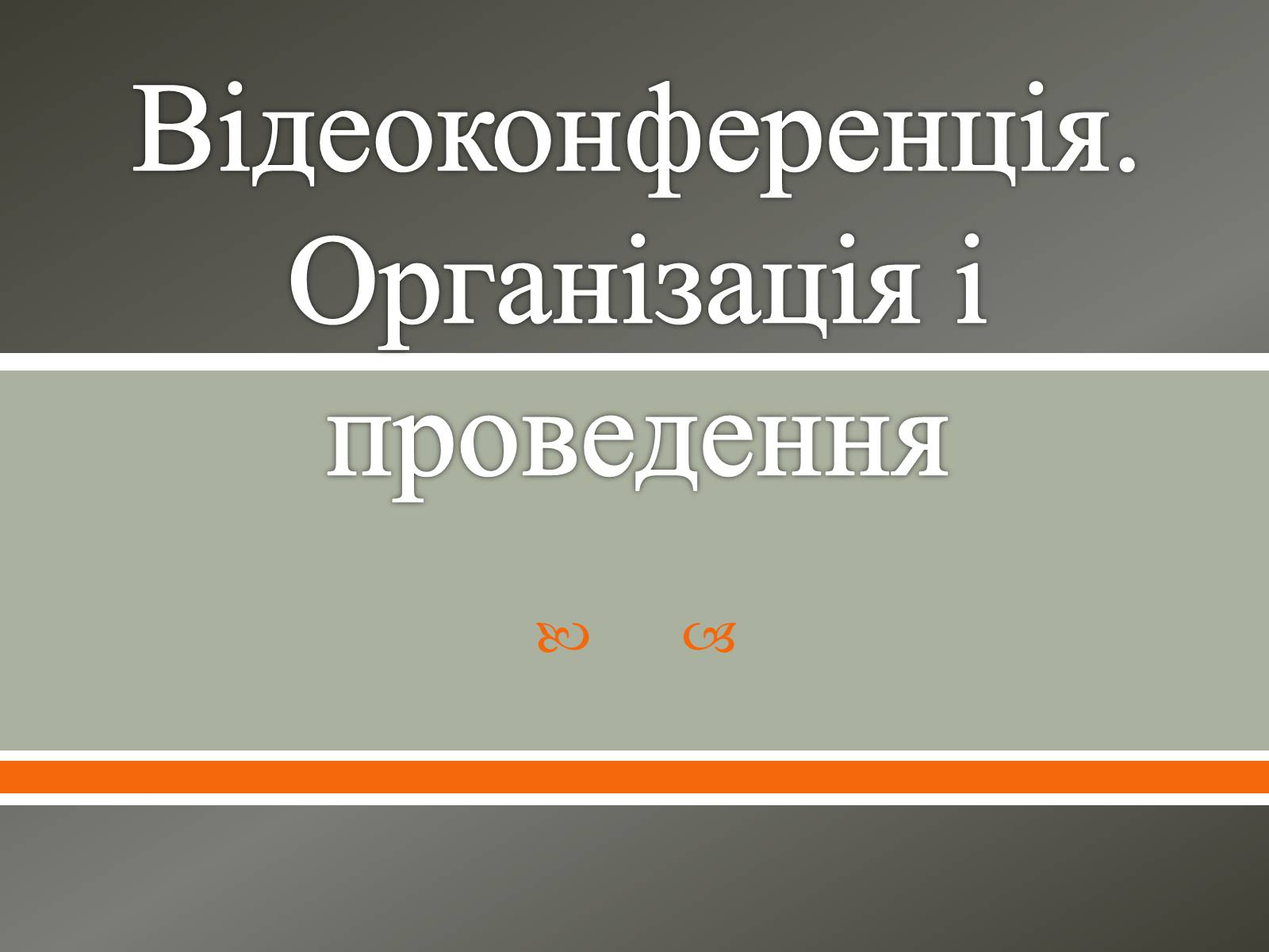 Презентація на тему «Відеоконференція. Організація і проведення» - Слайд #1 Презентація на тему «Відеоконференція. Організація і проведення» - Слайд #1