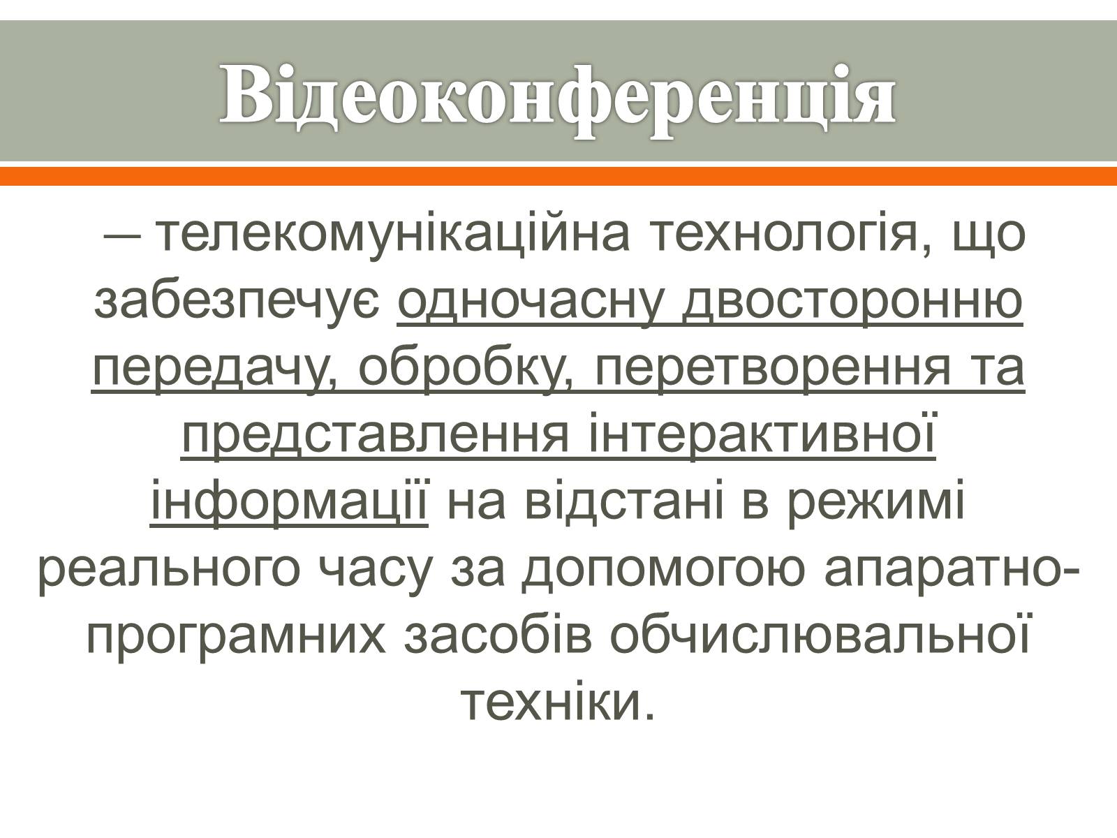 Презентація на тему «Відеоконференція. Організація і проведення» - Слайд #2 Презентація на тему «Відеоконференція. Організація і проведення» - Слайд #2